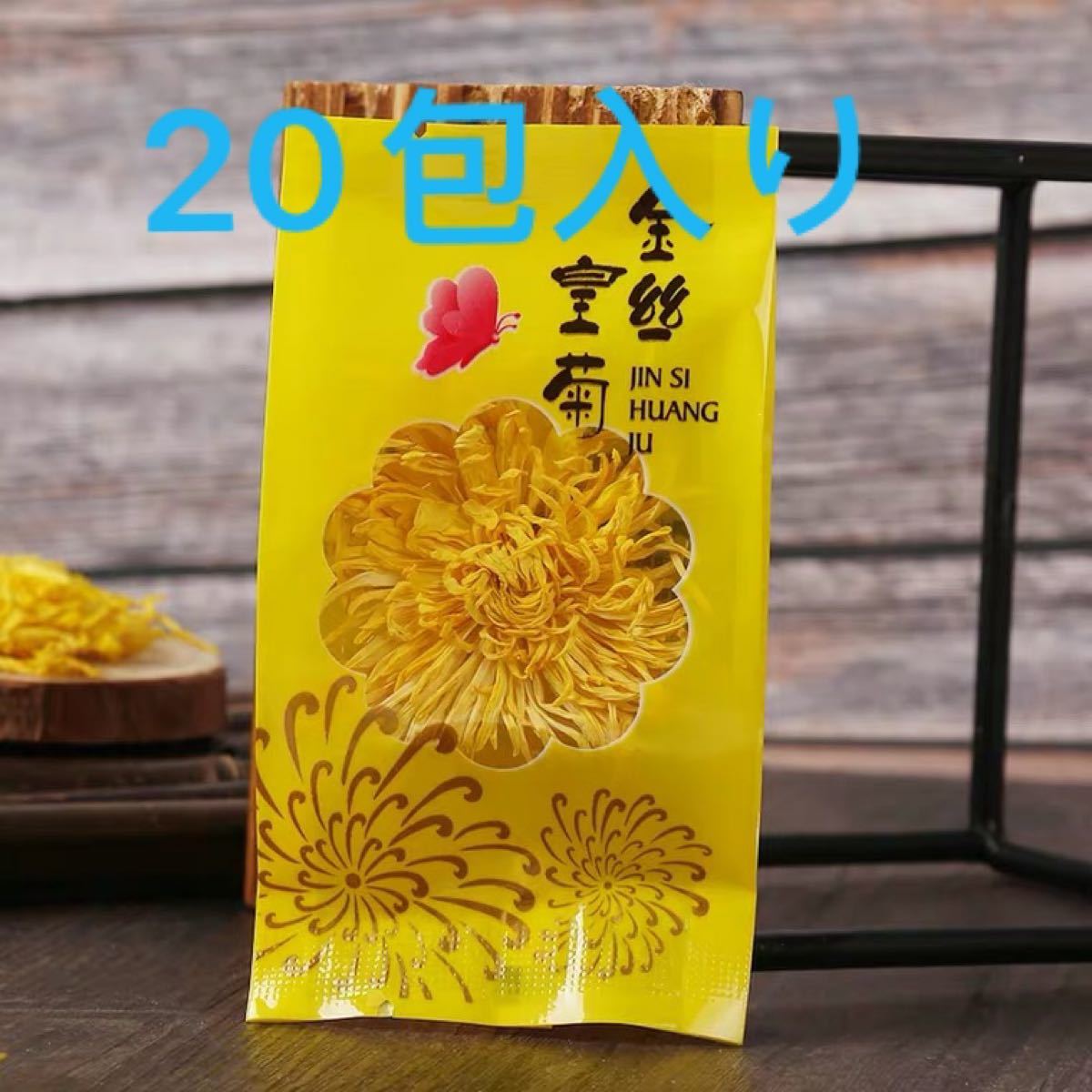 菊花茶　美容茶　健康茶　　20包入リ