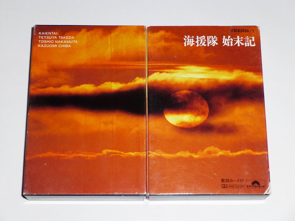 始末記I II 海援隊 カセットテープ-