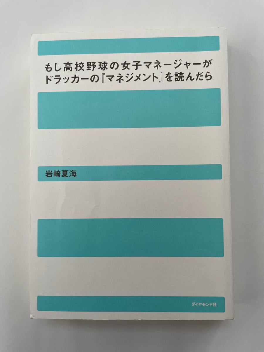 もし高校野球の女子マネージャーがドラッカーの『マネジメント』を読んだら