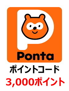 Ponta ポイントコード 3000ポイント 【取引ナビで送料無料】 #ギフト券 #ギフトコード #ポンタポイント_画像1