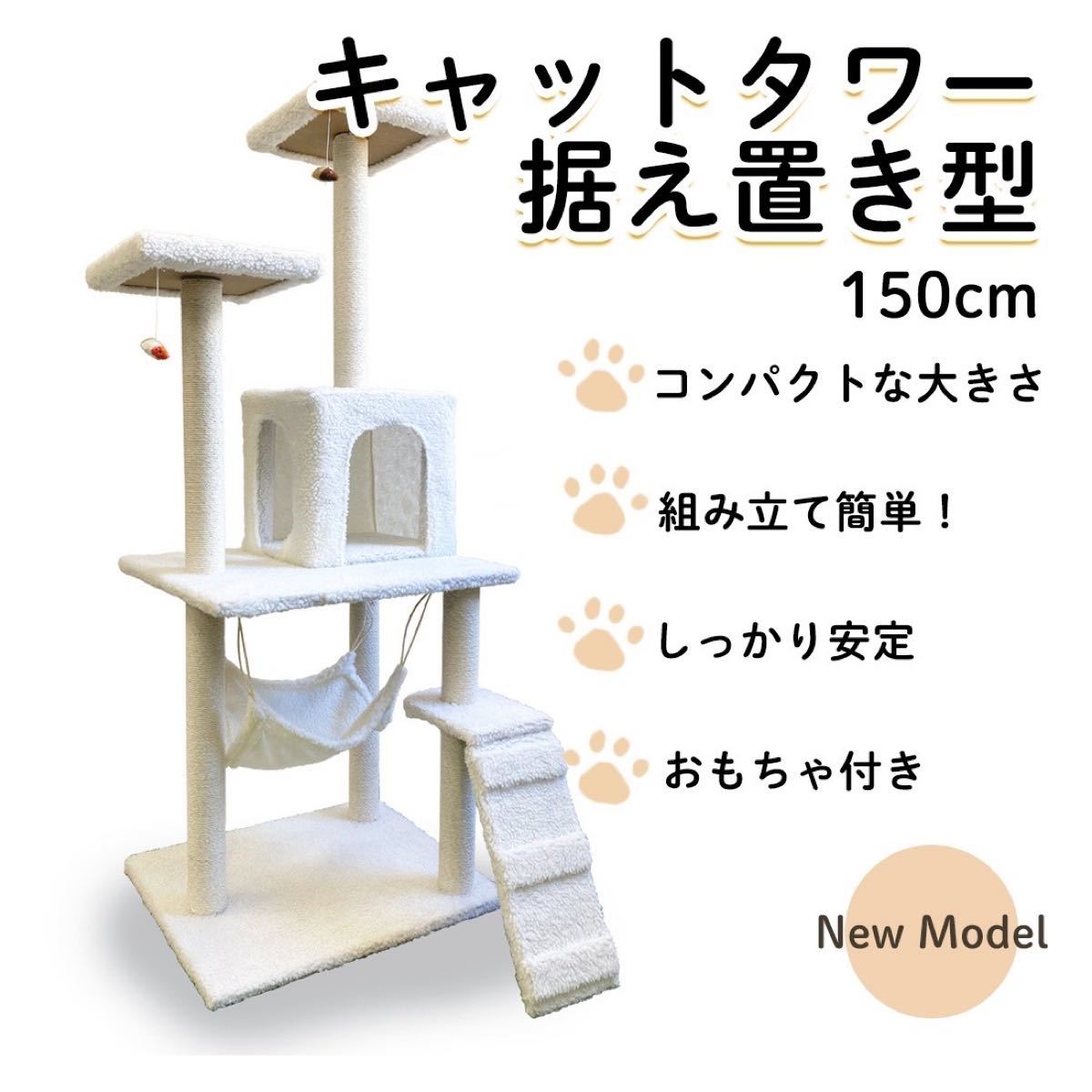 新品 キャットタワー 150cm 置き型 据え置き 猫タワー 簡単 組み立て式