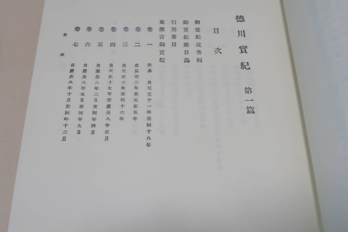 メーカー包装済】 新訂増補国史大系・徳川実記・15冊/家康から家治に