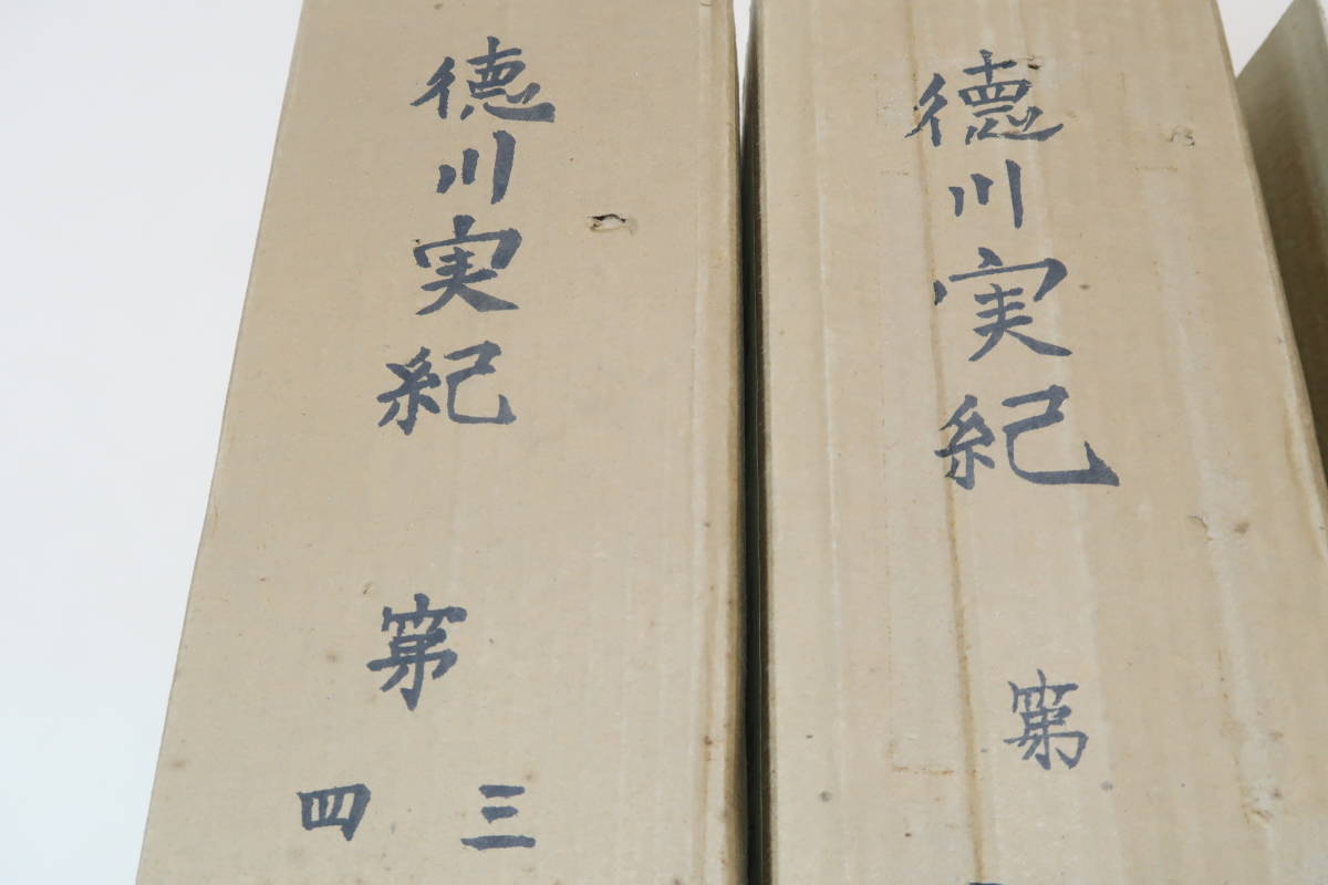 新訂増補国史大系・徳川実記・15冊/家康から家治に至る 新訂増補国史大系・徳川実記・15冊/家康から家治に至る