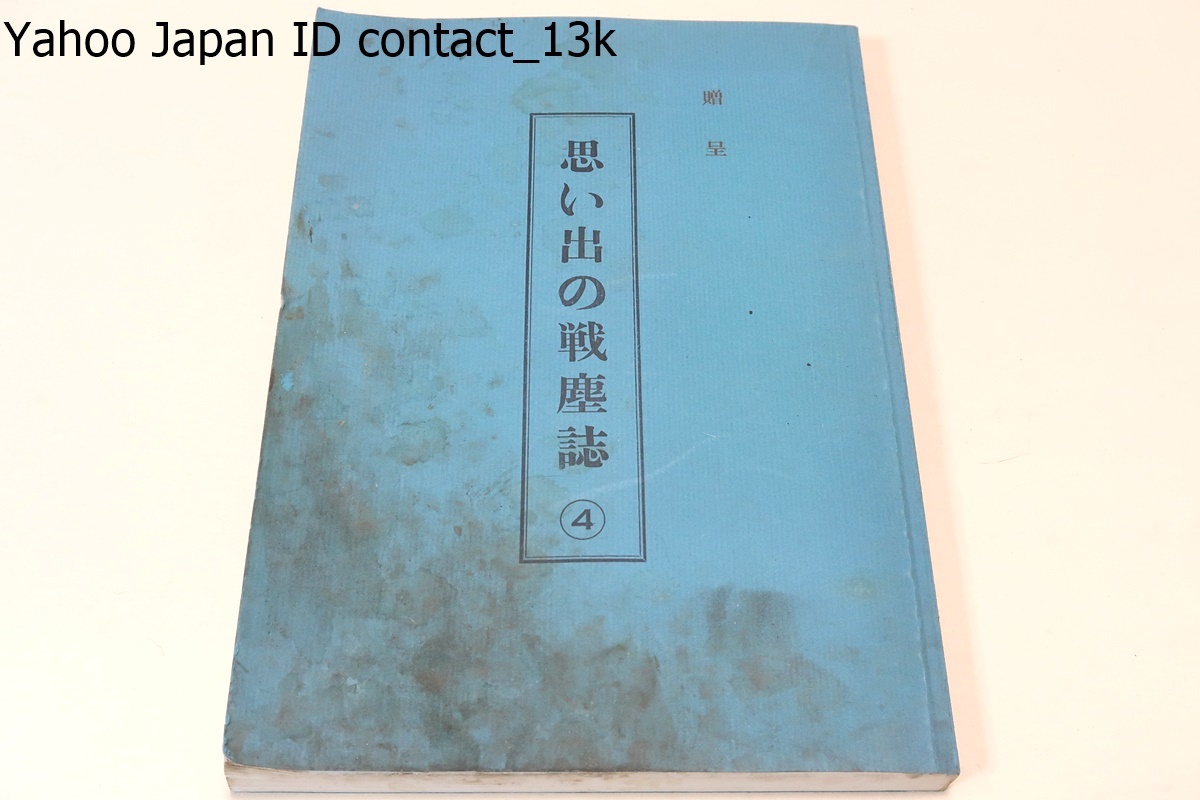 内祝い】 思い出の戦塵誌4/日比野悟/非売品/今般は主として南方戦線の