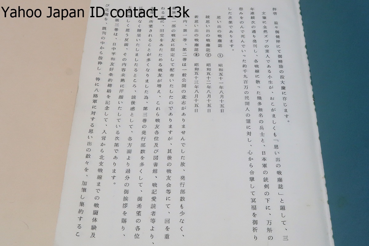 思い出の戦塵誌4/日比野悟/非売品/今般は主として南方戦線の体験を既刊の中から抜粋し史実と思い出を加筆しながら編集いたしました