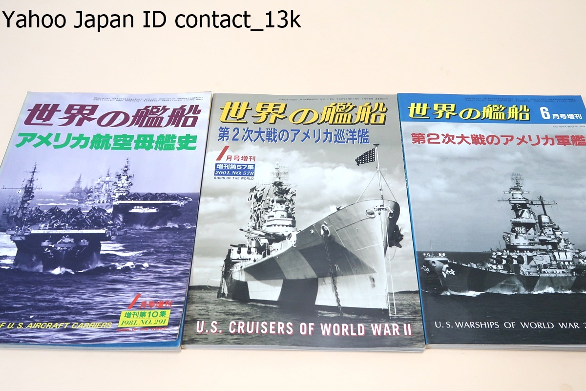 世界の艦船・アメリカ海軍関連・13冊/第2次大戦のアメリカ巡洋艦/アメリカ航空母艦史/アメリカ潜水艦史/アメリカ戦艦史/アメリカ駆逐艦史_画像4