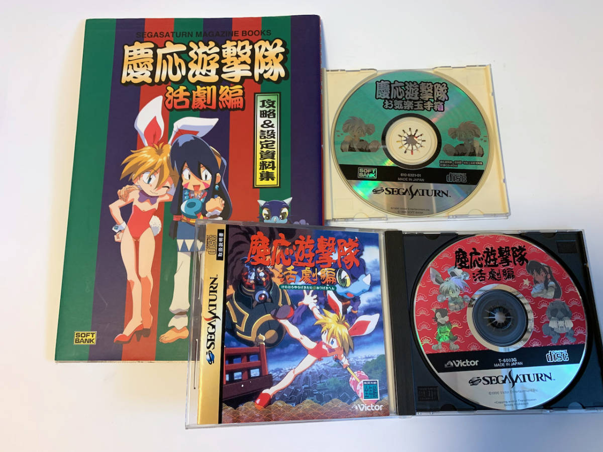 セガサターン 慶応遊撃隊 活劇編 ガイドブック 初版 - 本体 セガサターン 慶応遊撃隊 活劇編 ガイドブック 初版 - 本体