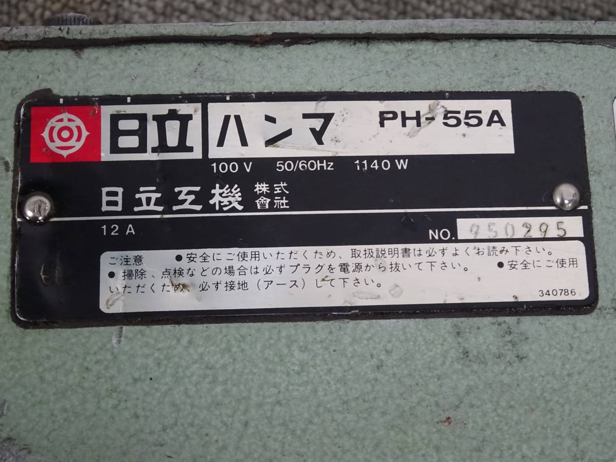 中古 日立工機 ハンマ PH-55A 電動工具 100V ハツリ ドリル HITACHI ケース入り_画像5