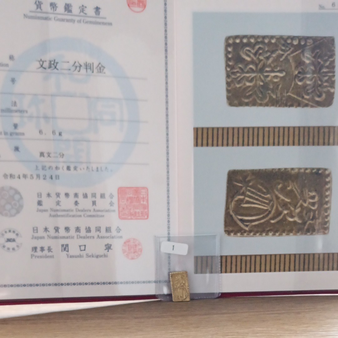 日本貨幣商協同組合鑑定書付 文政二分判金 真文 二分金 6.6グラム