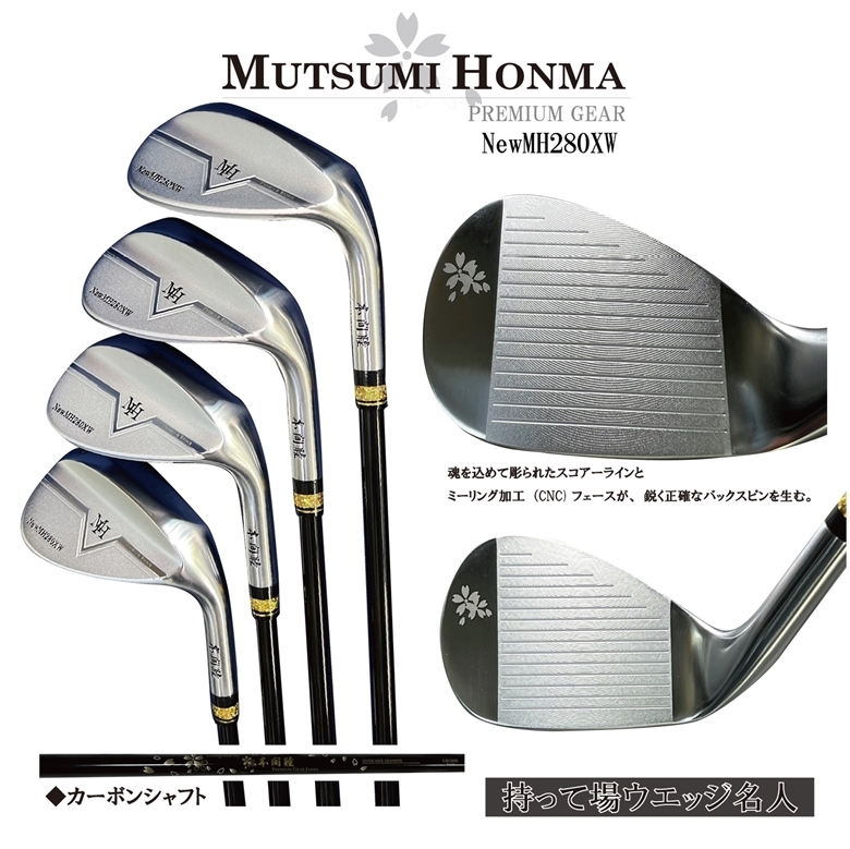 ◆持てばウエッジ名人◆２本セット【52&56度：カーボンシャフト】【ムツミ　ホンマ MUTSUMI HONMA】NewMH280XW フェースCNC加工ウエッジ_画像1