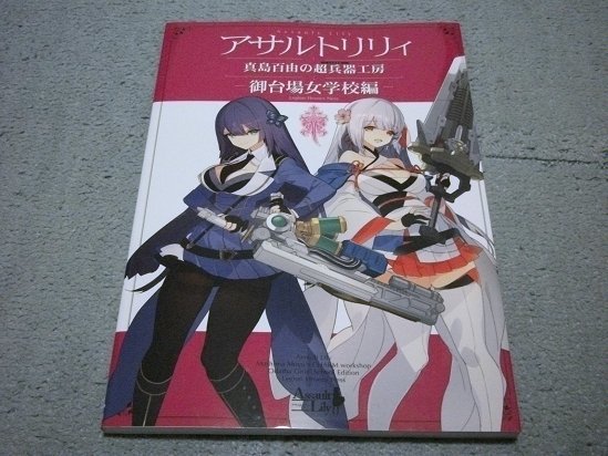 Azone 定価 2 970円 アサルトリリィ 御台場女学校編 真島百由の超兵器工房 送料無料 アサルトリリィ Azone 定価 2 970円 アサルトリリィ 御台場女学校編 真島百由の超兵器工房 送料無料 アサルトリリィ