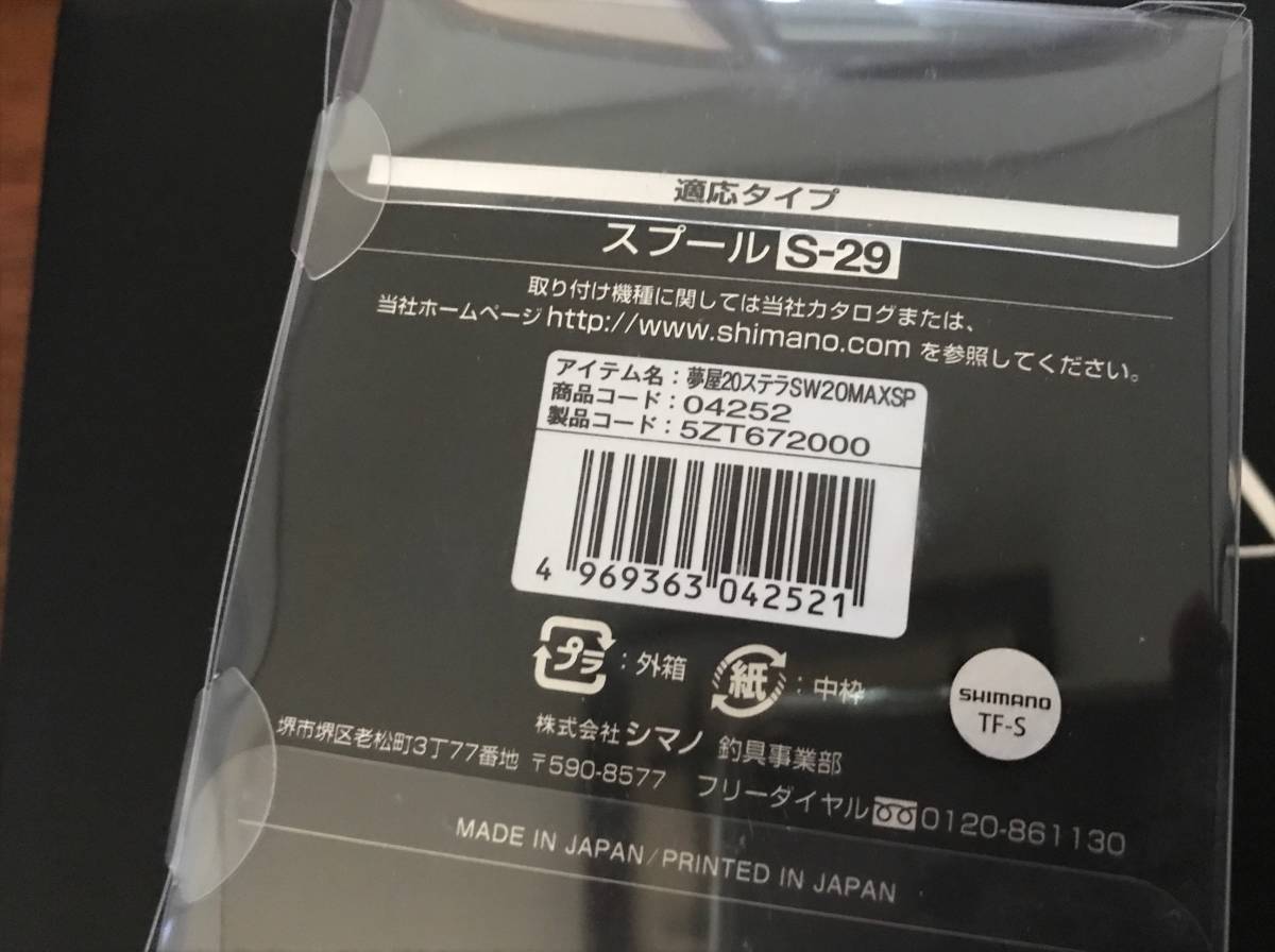 送料無料 未使用品 シマノ 夢屋 ステラSW20000MAX スプール ☆ステラ
