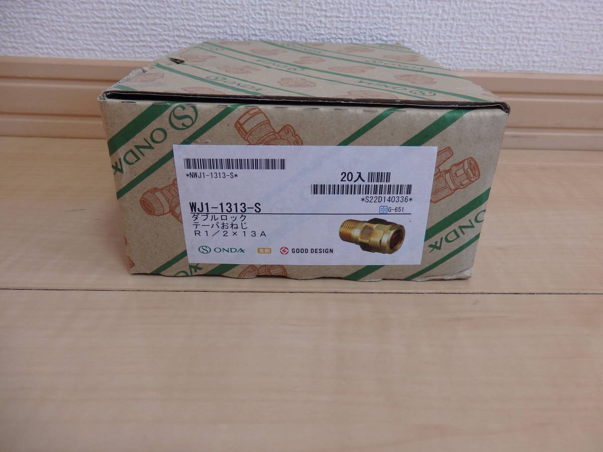 新品・未使用 オンダダブルロックジョイント WJ1-1313-S 20個 オス