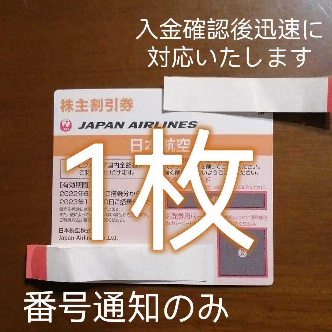JAL 日本航空 株主優待券 株主割引券 1枚 コード通知可能 複数枚対応可能です　1～20枚_画像1