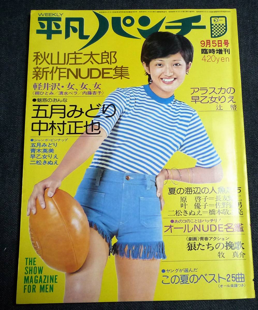 ★平凡パンチ臨時増刊 18 昭和49年9月号 ★五月みどり/青木英美/早乙女りえ/二松きぬえ ピンナップ付 梢ひとみ/清水ベラ 他