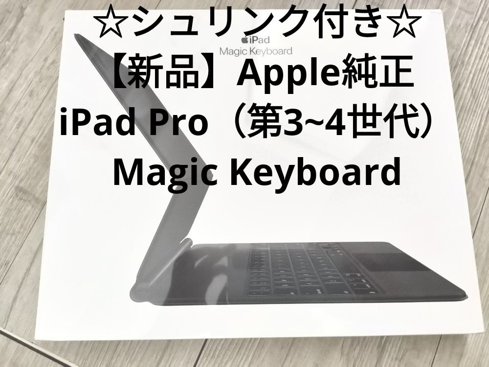 ◎新品【純正】Apple 12.9インチiPad Pro（第3-4世代）Magic Keyboard [MXQU2J/A]