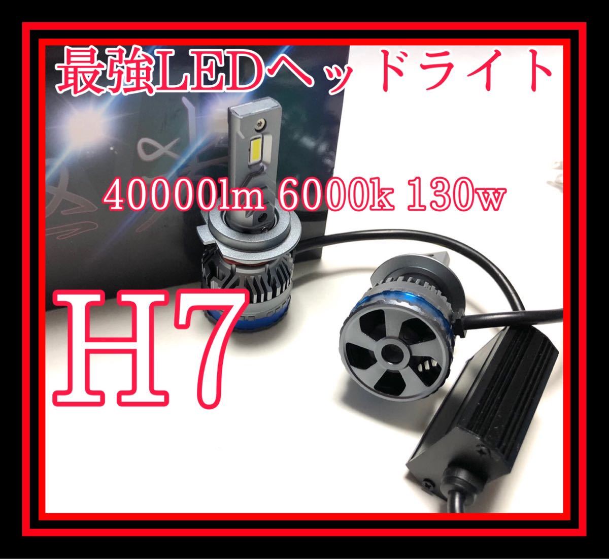 最新最強極光LEDヘッドライト　 LEDフォグランプ 高品質 車検対応 LED H7 40000lm 130w