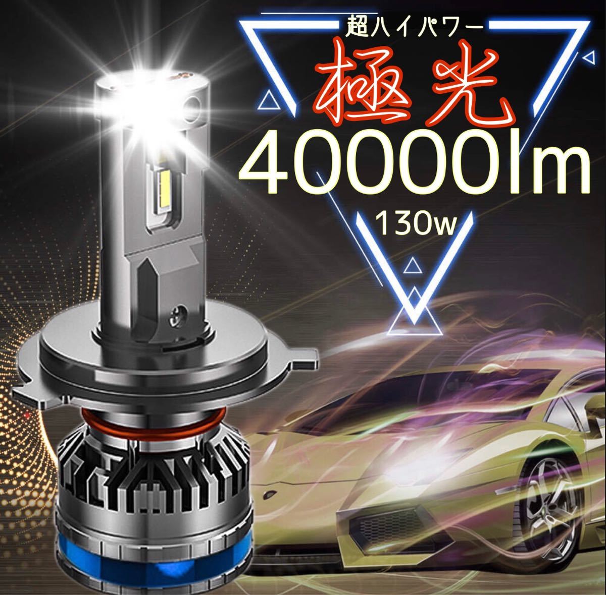 最新最強極光LEDヘッドライト　 LEDフォグランプ 高品質 車検対応 LED H7 40000lm 130w