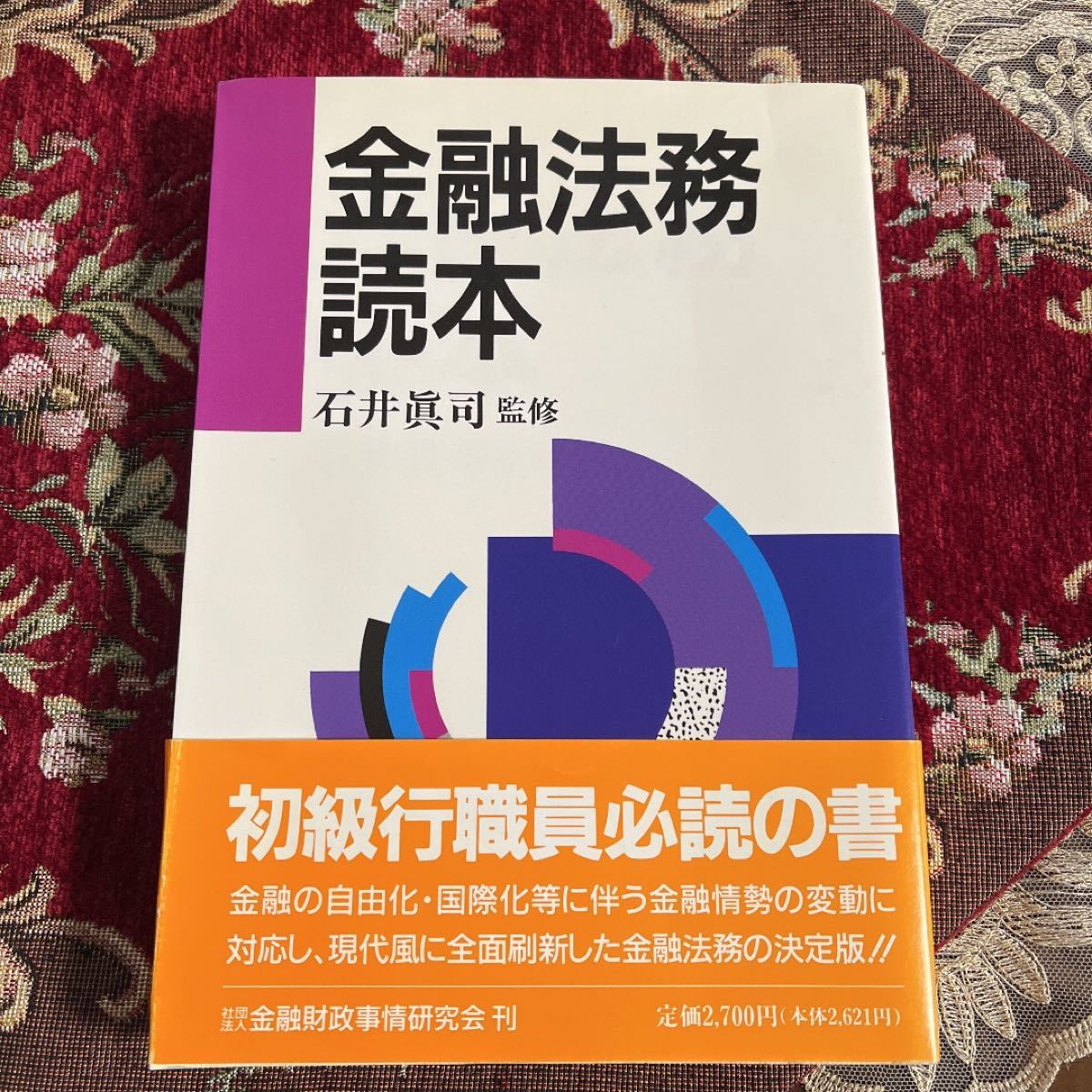 金融法務読本 / 金融財政事情研究会 / 金融財政事情研究会