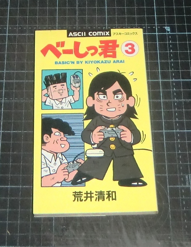 ＥＢＡ！即決。荒井清和　べーしっ君　３巻　アスキーコミックス　アスキー出版局_画像1