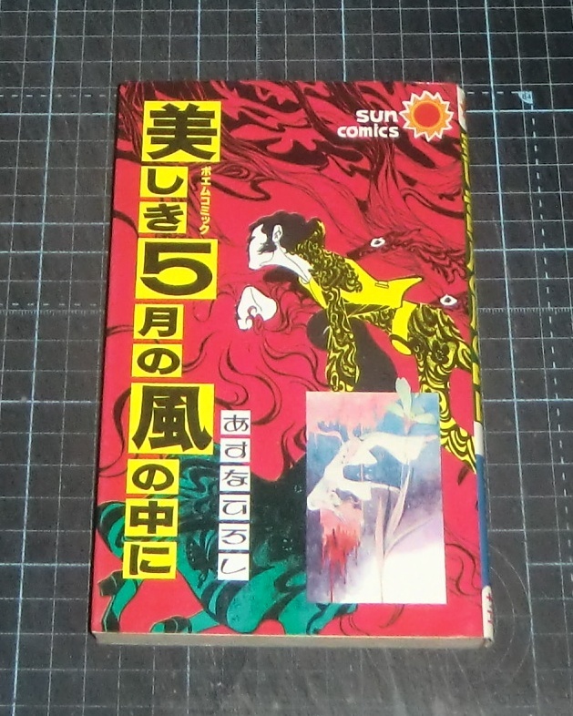 ＥＢＡ！即決。あすなひろし　美しき５月の風の中に　サンコミックス　朝日ソノラマ_画像1