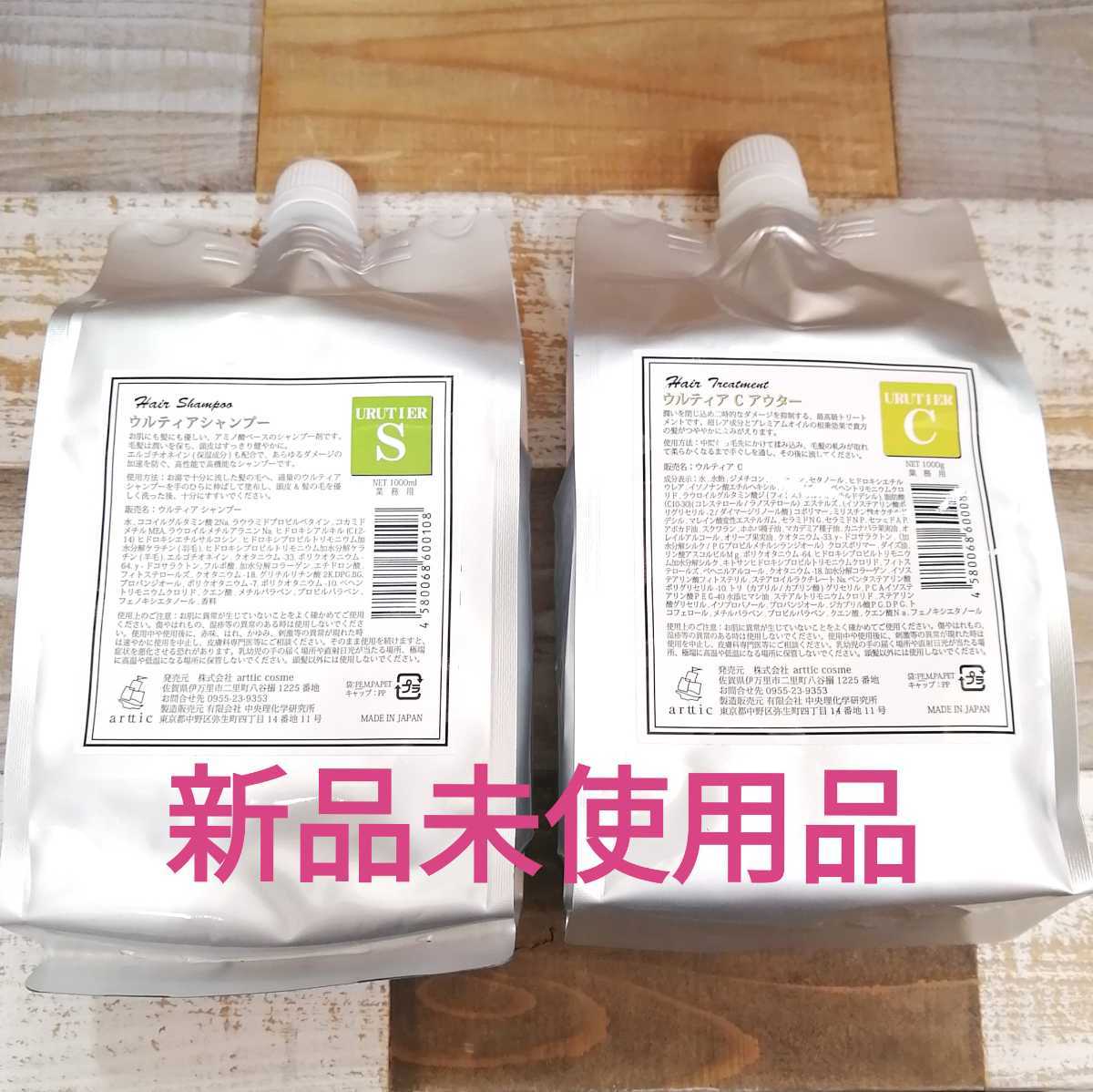 今ダケ送料無料 ウルティア シャンプー C アウター 1000ml