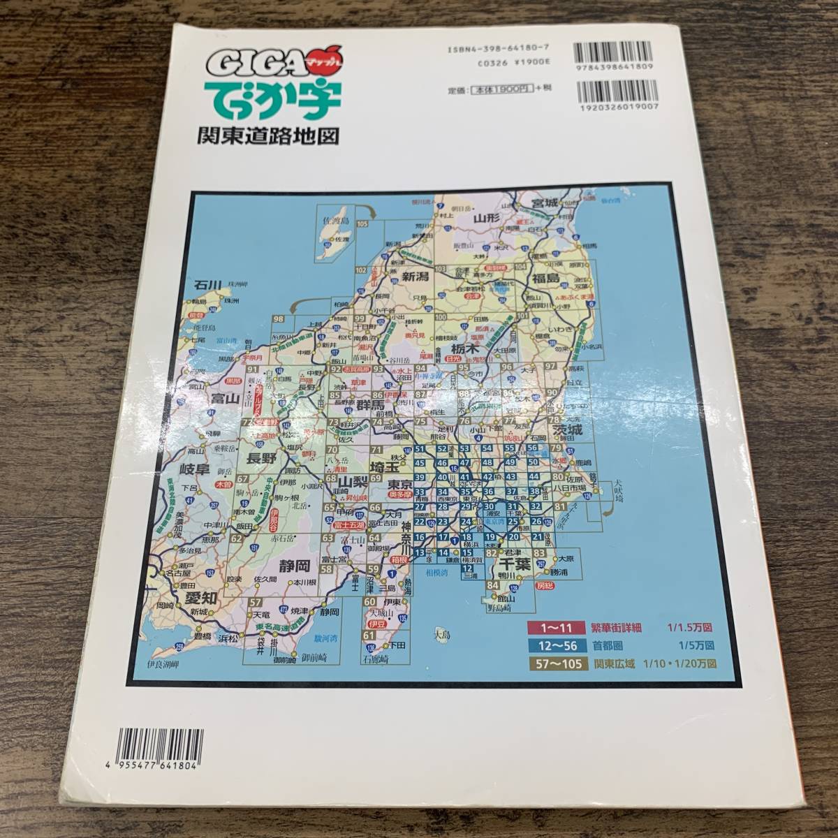 G-8966でっか字 関東 1版第16刷 GIGAマップル昭文社2005年1月発行 甲信越 福島 道路地図 静岡 高質 道路地図