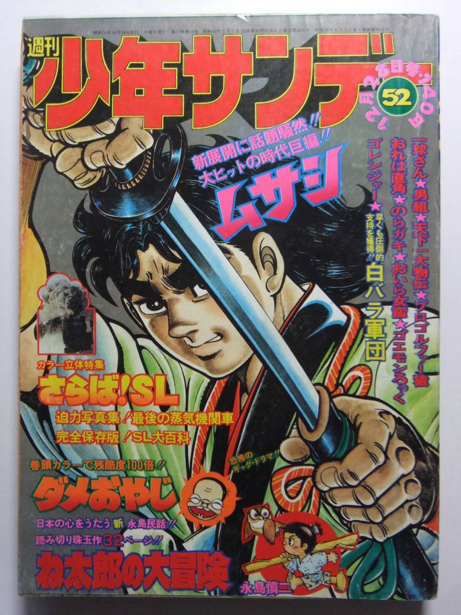 ☆☆V-5719★ 1975年 週刊少年サンデー 第52号 ★プロゴルファー猿/ダメおやじ/一球さん/ムサシ/男組/のらガキ/おいら女蛮/おれは直角☆☆_画像1