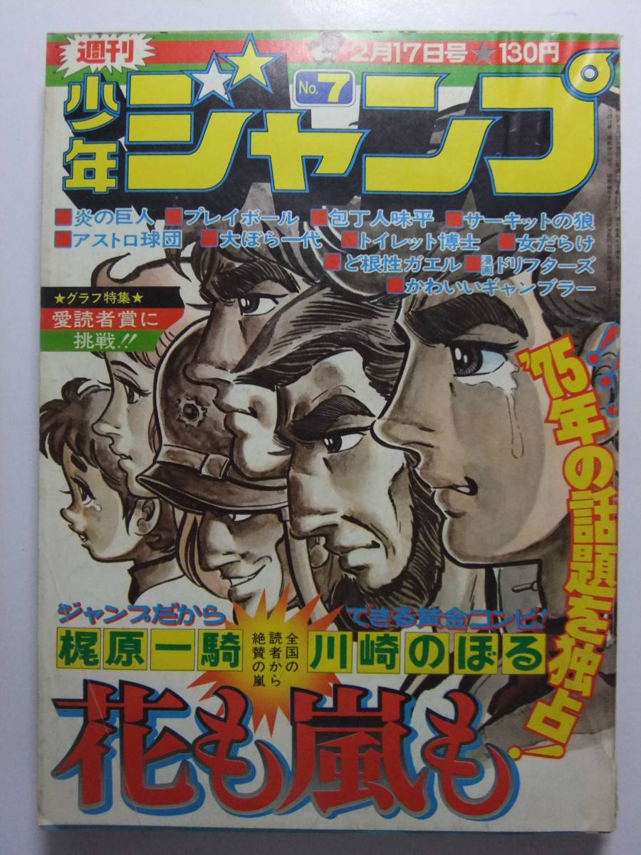 W-1045☆ 1974年 週刊少年ジャンプ 第35号 ☆アストロ球団/大 W-1045☆ 1974年 週刊少年ジャンプ 第35号 ☆アストロ球団/大
