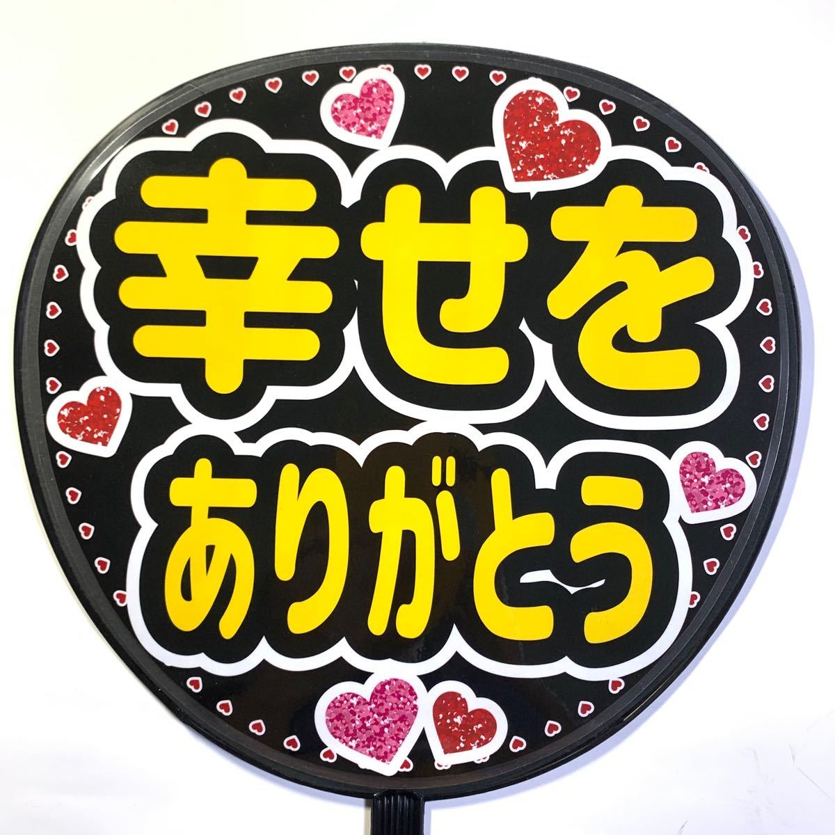 幸せをありがとう」うちわ文字 ラミネート 規定内サイズ 手作り 幸せをありがとう」うちわ文字 ラミネート 規定内サイズ 手作り