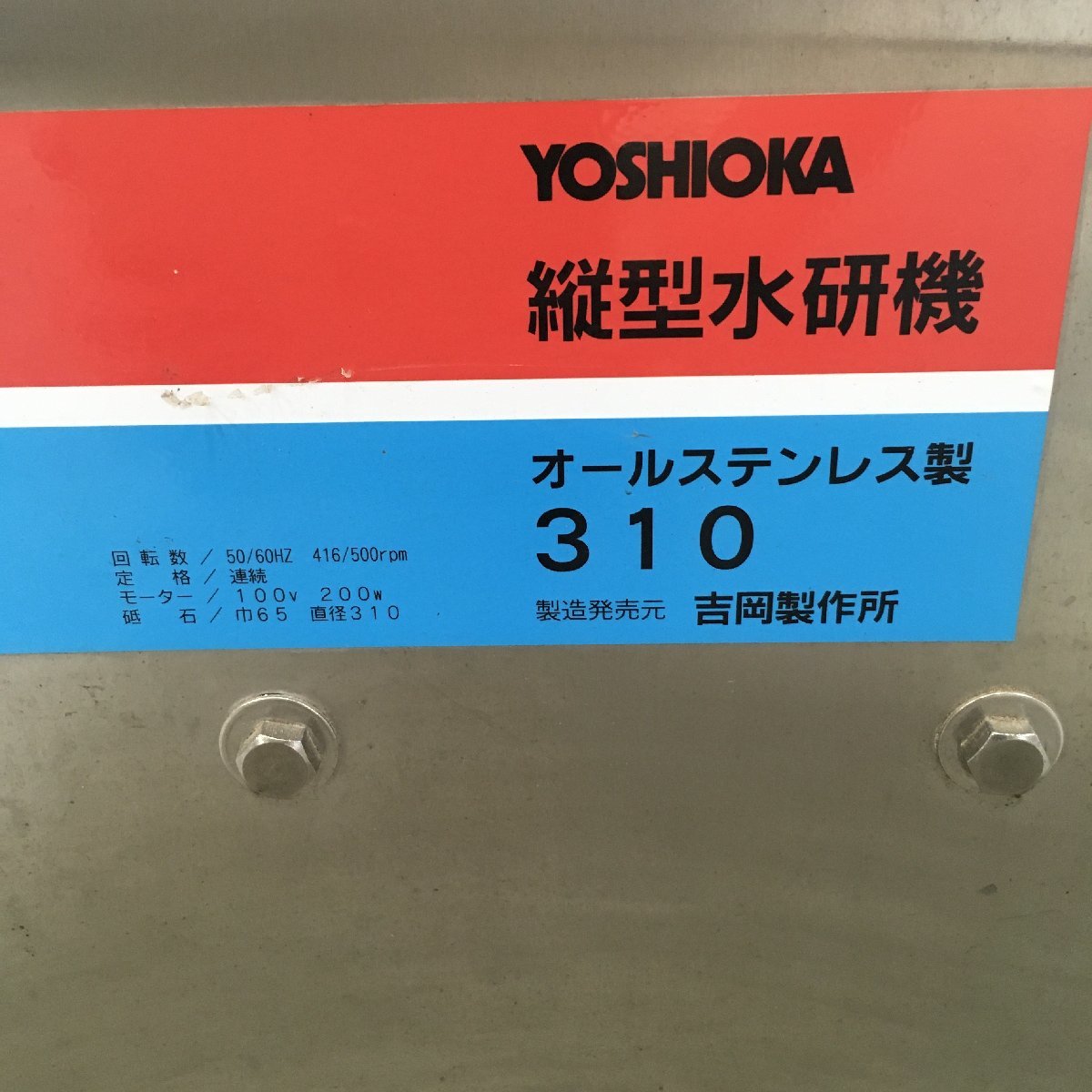 104 K 島根発 吉岡製作所 縦型水研機 刃物研磨機 310 オールステンレス製 062-022-60_画像5