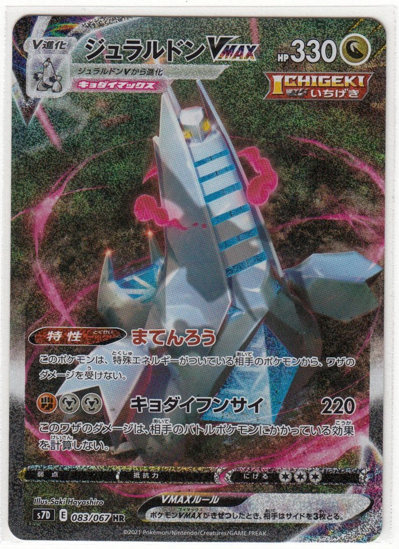 089M ポケモンカード『ジュラルドンVMAX』S7D E 083/067 HR スペシャル