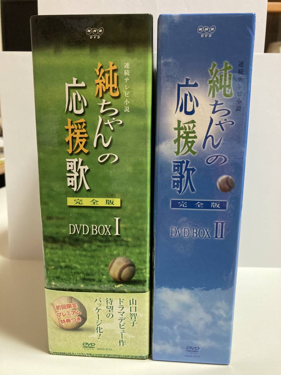 純ちゃんの応援歌 DVD 全巻セット美品 超レア 山口智子 唐沢寿明 NHK