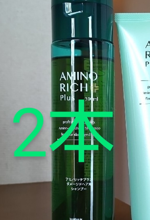 アミノリッチプラスシャンプー　300ml　2本