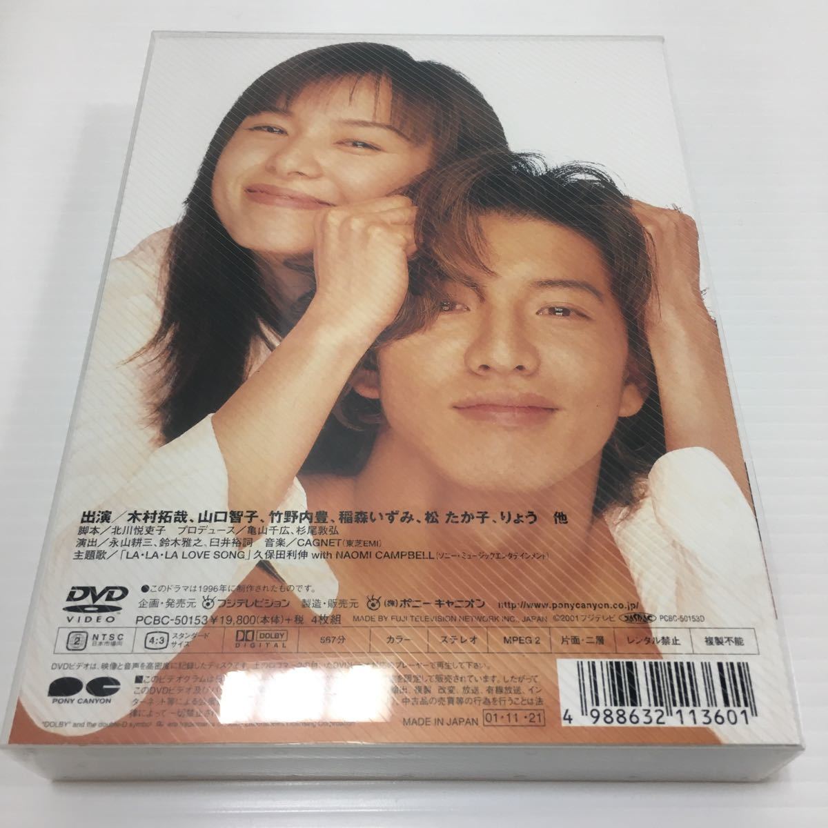 即決】 ロングバケーション DVD BOX 〈4枚組〉 木村拓哉 山口智子 北川