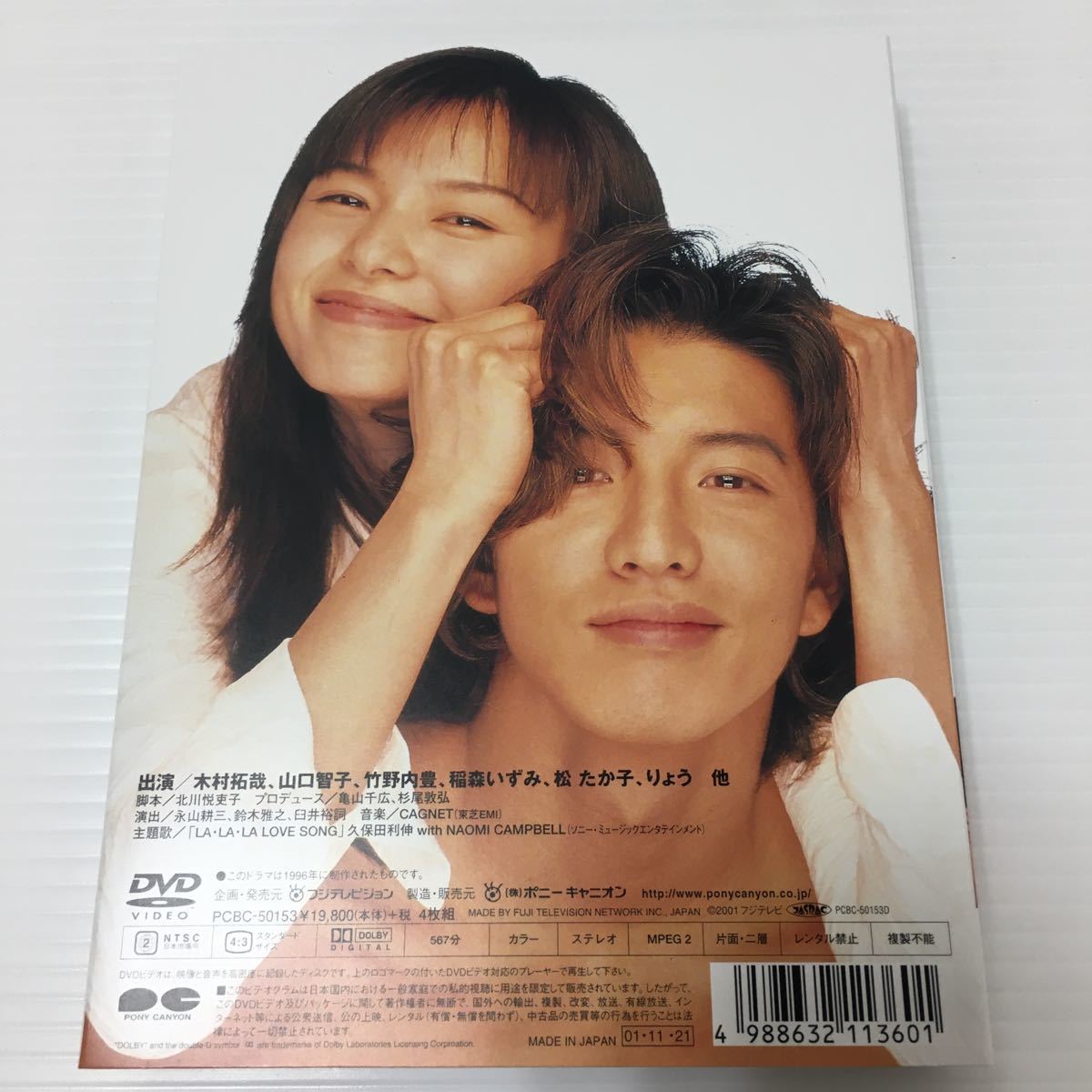 即決】 ロングバケーション DVD BOX 〈4枚組〉 木村拓哉 山口智子 北川