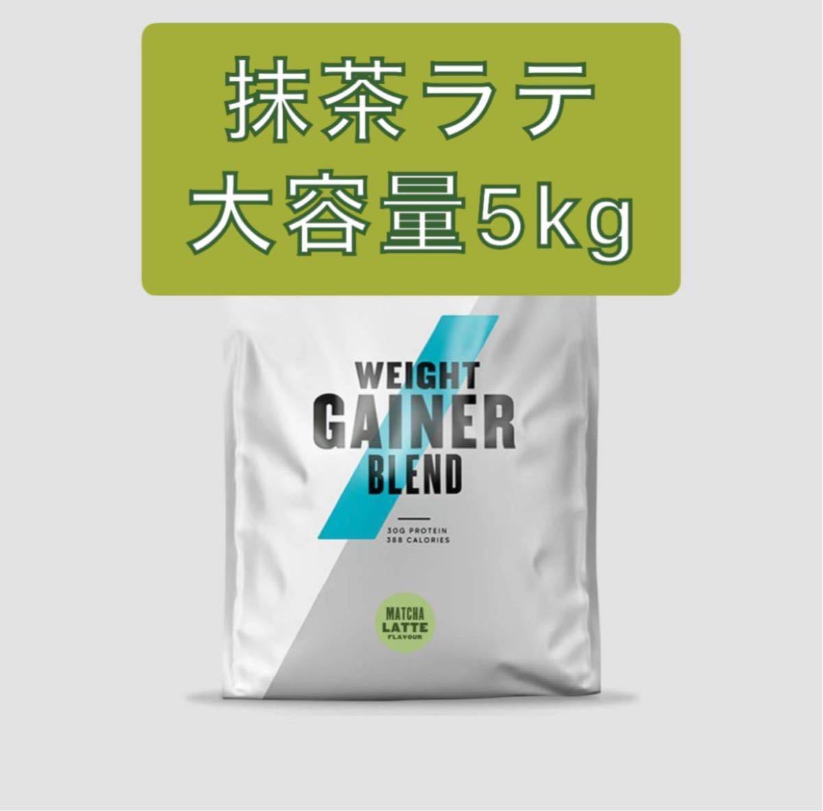 PayPayフリマ|ウエイトゲイナー 5kg 抹茶ラテ