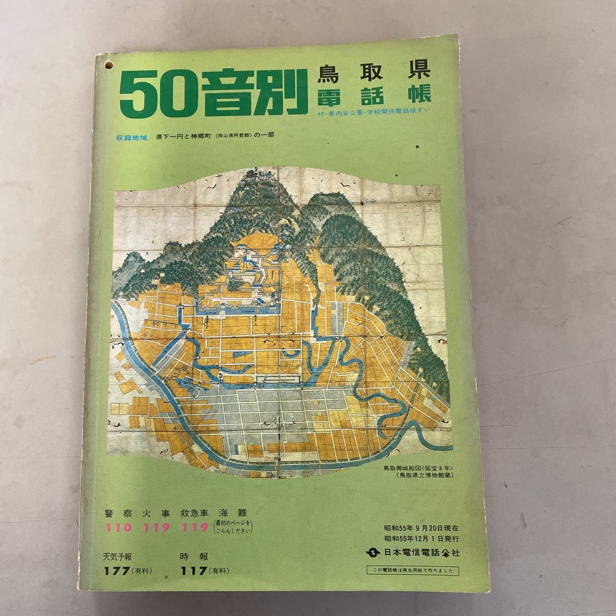 Yahoo!オークション - 日本電信電話公社 昭和レトロ 鳥取県 50 Yahoo!オークション - 日本電信電話公社 昭和レトロ 鳥取県 50