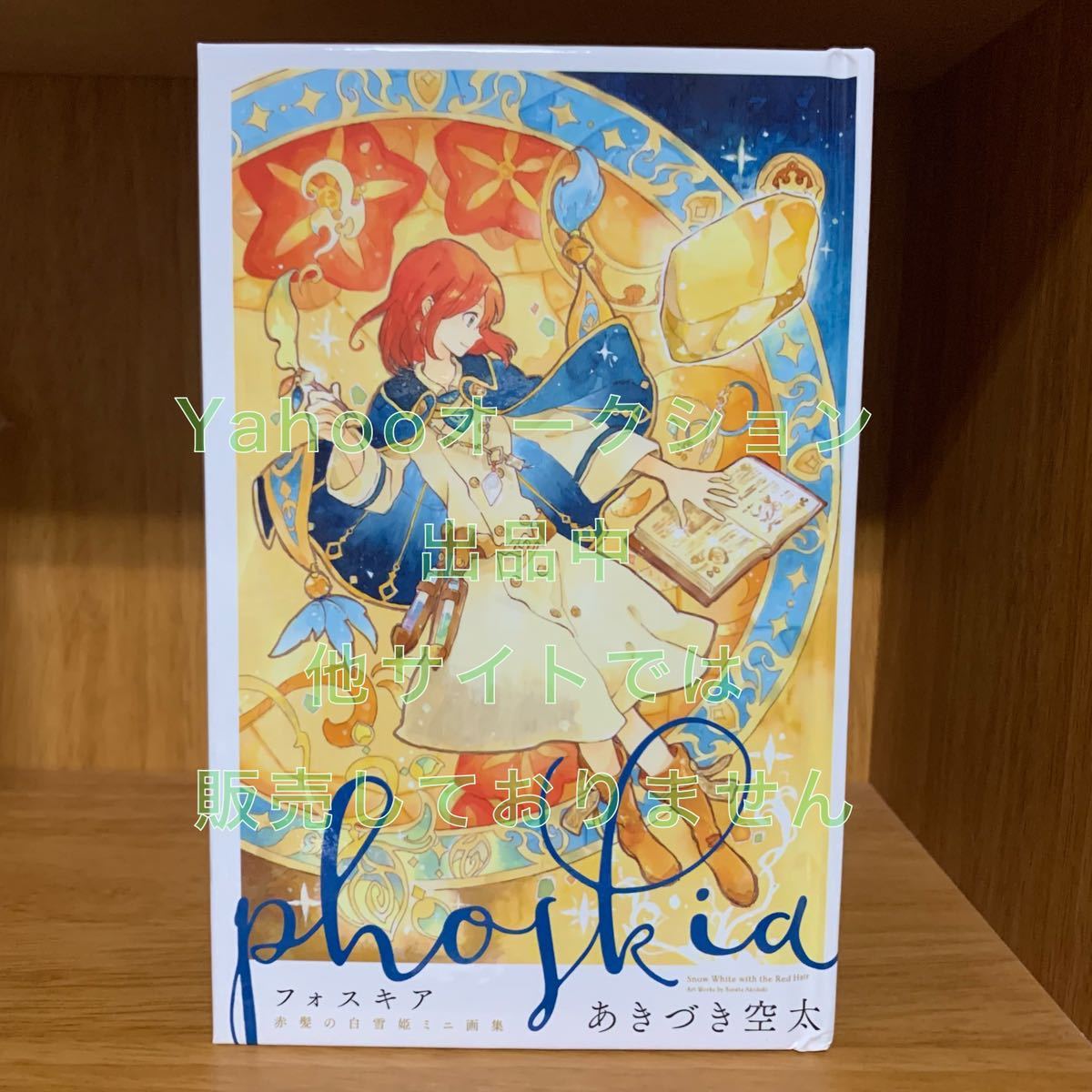 世界の人気ブランド 赤髪の白雪姫 ミニ画集付き特装版 18 新品