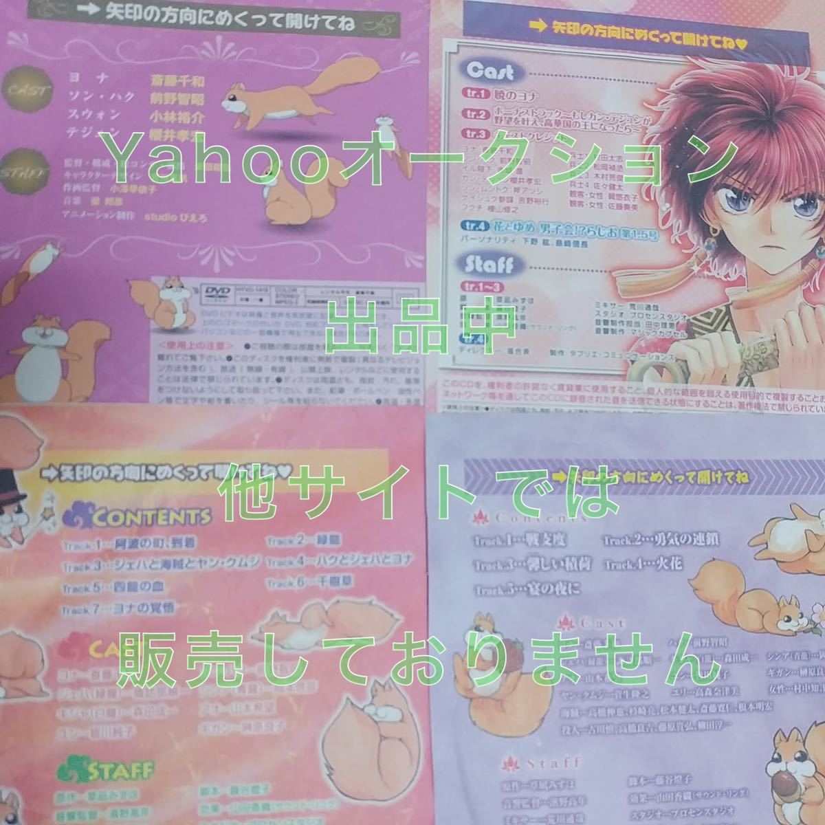 暁のヨナ 非売品ドラマcd Dvd アニメ出演者作品 コンプリートセット スウォン テジュン ハク ユン ヨナ 付録 四龍 花とゆめ 草凪みずほ 宅配便配送 コンプリートセット 暁のヨナ 非売品ドラマcd Dvd アニメ出演者作品 コンプリートセット スウォン テジュン ハク ユン ヨナ 付録 四龍 花とゆめ 草凪みずほ 宅配便配送 コンプリートセット