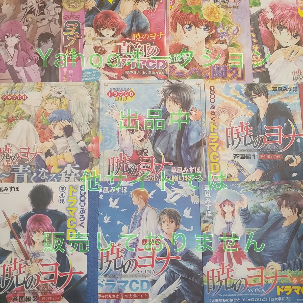 暁のヨナ 非売品ドラマcd Dvd アニメ出演者作品 コンプリートセット スウォン テジュン ハク ユン ヨナ 付録 四龍 花とゆめ 草凪みずほ 宅配便配送 コンプリートセット 暁のヨナ 非売品ドラマcd Dvd アニメ出演者作品 コンプリートセット スウォン テジュン ハク ユン ヨナ 付録 四龍 花とゆめ 草凪みずほ 宅配便配送 コンプリートセット