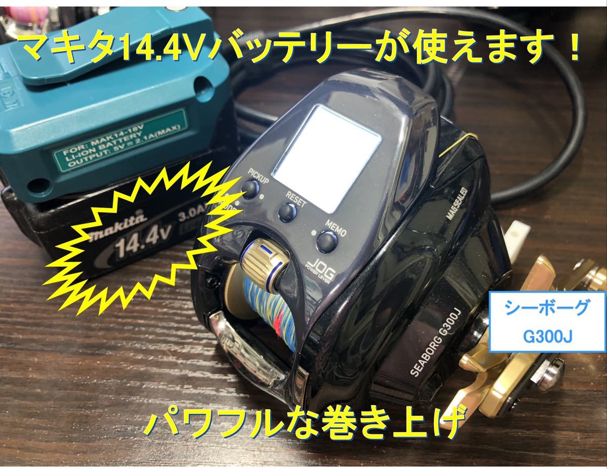 マキタ14 4Vバッテリ用 電動リール用アダプター(ケーブル)ライト マキタ14 4Vバッテリ用 電動リール用アダプター(ケーブル)ライト