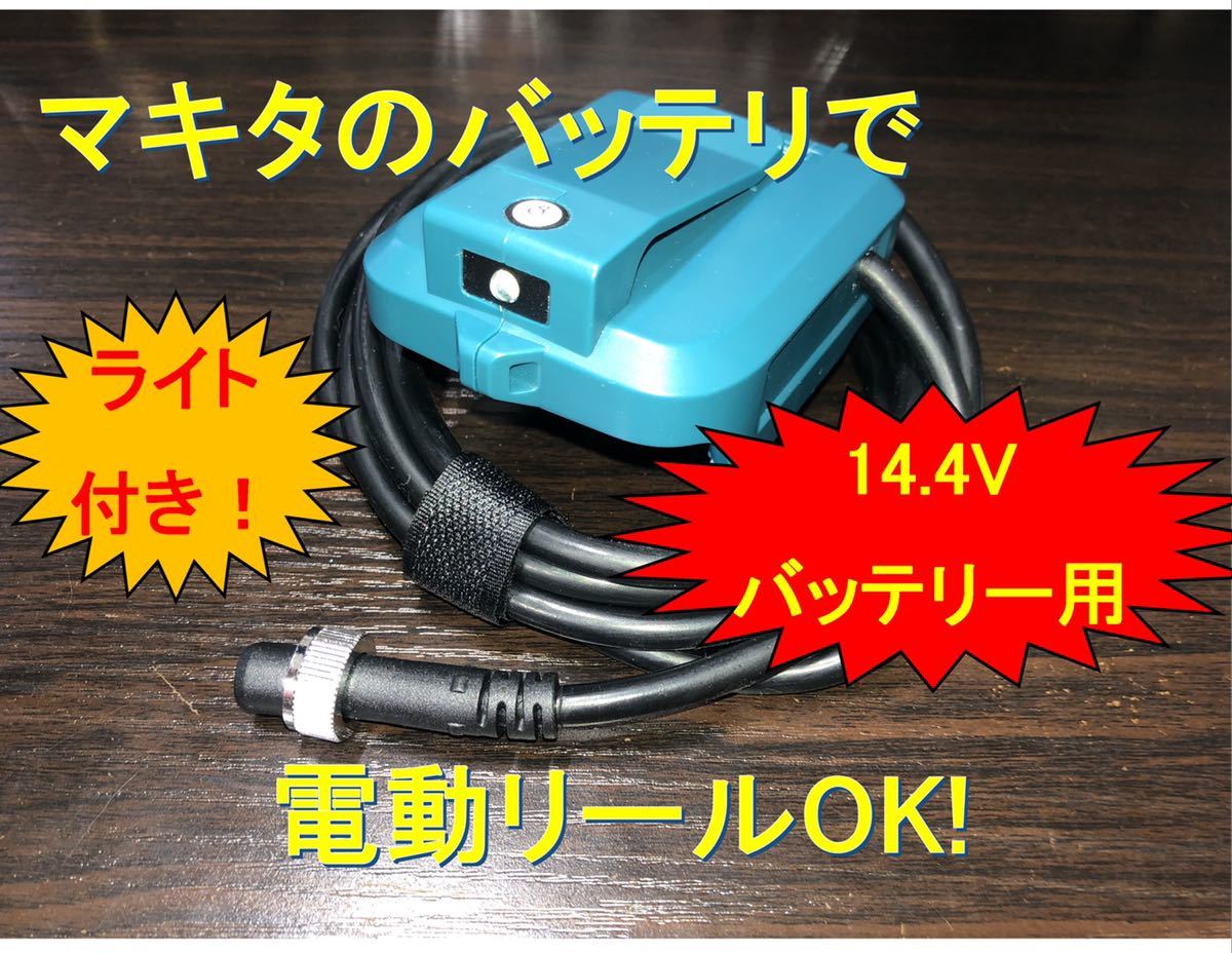 マキタ14 4Vバッテリ用 電動リール用アダプター(ケーブル)ライト マキタ14 4Vバッテリ用 電動リール用アダプター(ケーブル)ライト