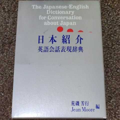 コーパス活用　英語基本語彙の使い方辞典　教科書、辞書のその英語、ネイティブはもう使いません　日本紹介英語会話表現辞典　荒磯芳行　_画像1