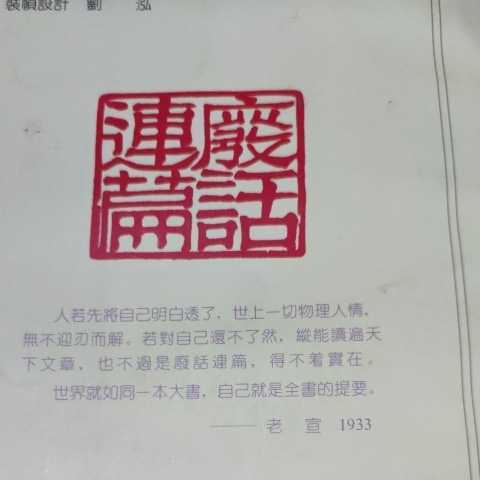 【中国語】廃話連篇　遠方出版社　日本語無いので注意。_画像2