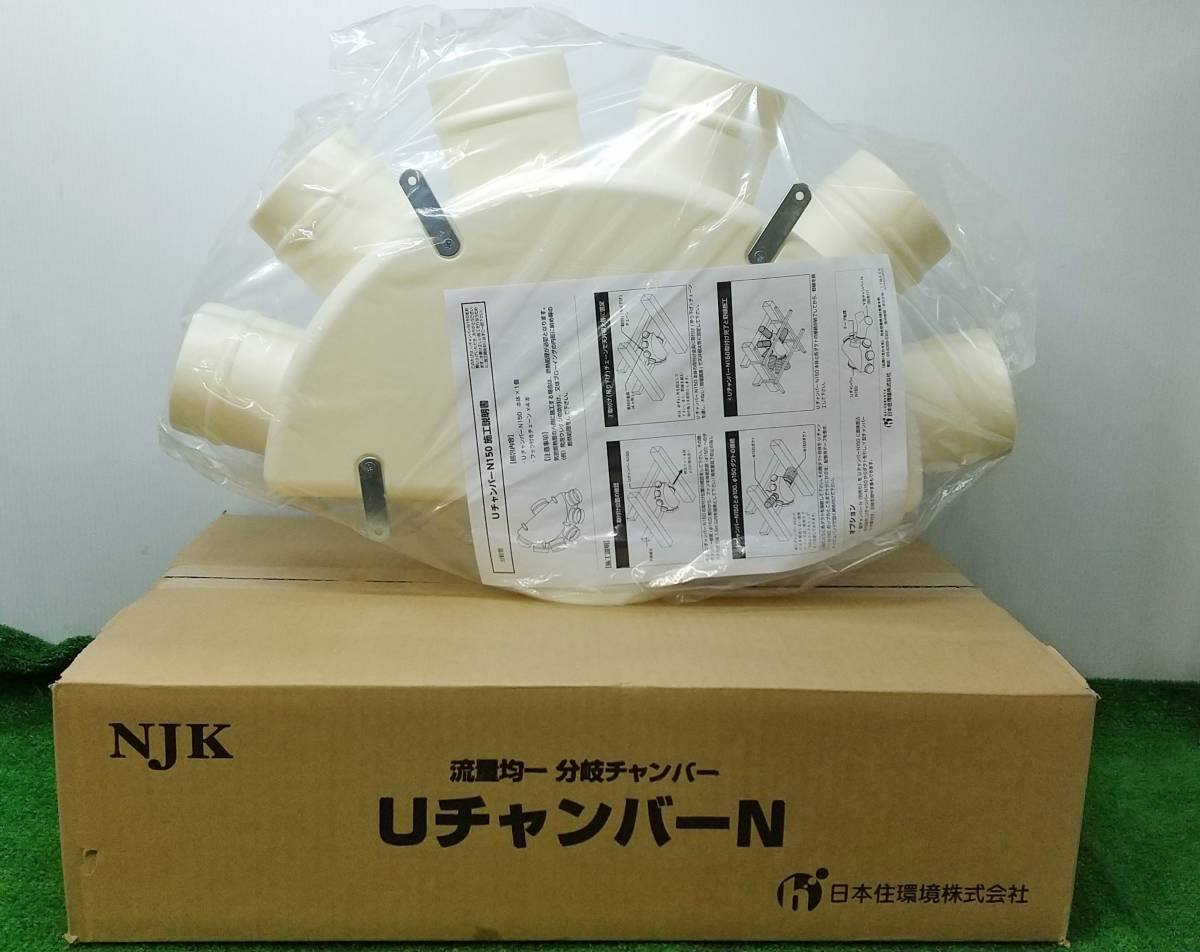 未使用 NJK 日本住環境 分岐管 UチャンバーN150