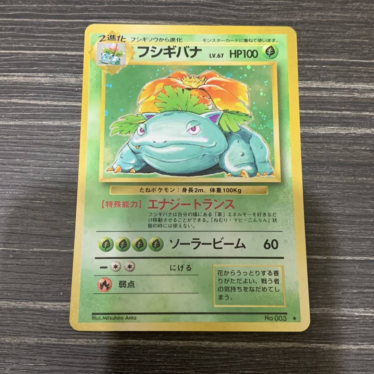 ポケモンカード 旧裏 フシギバナ 美品 | contifarma.pe