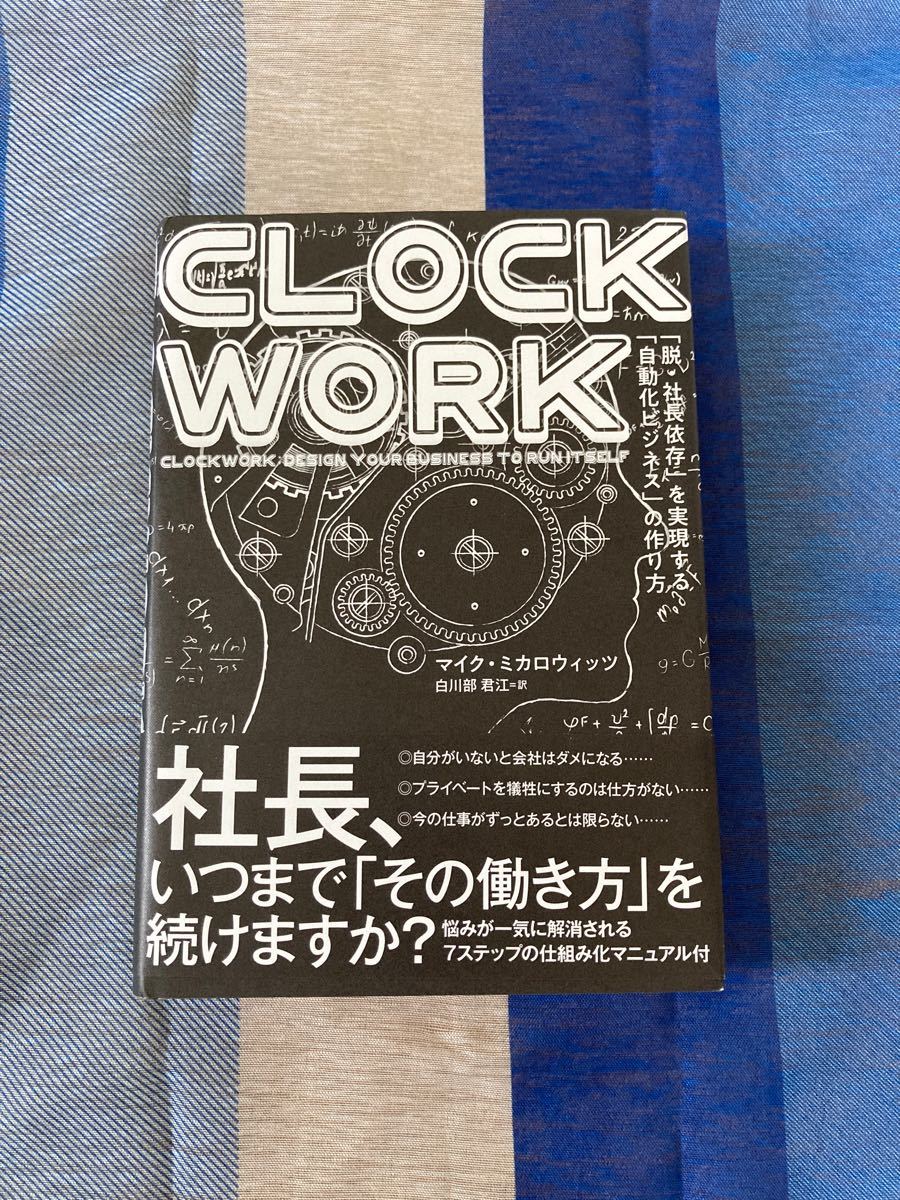 CLOCK WORK 「脱、社長依存」を実現する「自動化ビジネス」の作り方