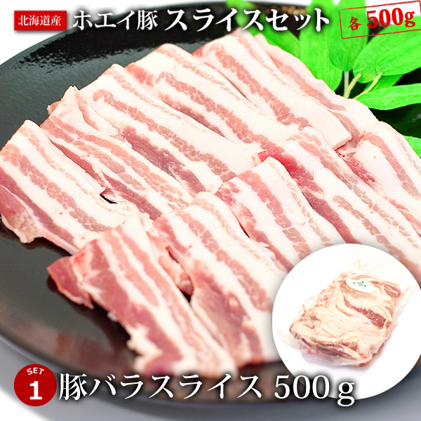 1円【1数】ホエー豚スライスセット各500g 4129屋 豚バラ ロース 肩ロース スライス 業務用_画像2