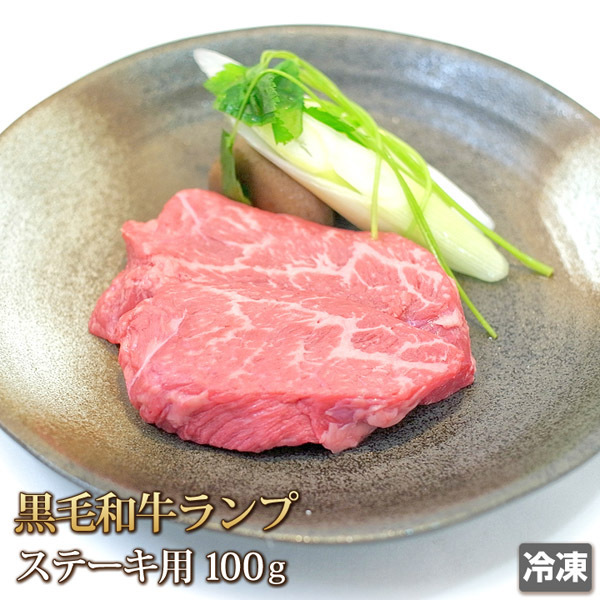 1円【2数】黒毛和牛ランプステーキ100g/ブロック/ステーキ/BBQ/バーベキュー/焼肉/小分/赤身/もも/モモ肉/1円スタート/4129屋_画像1